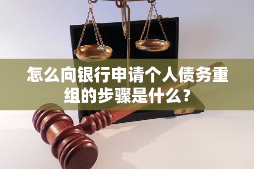 呼伦贝尔怎么向银行申请个人债务重组的步骤是什么？